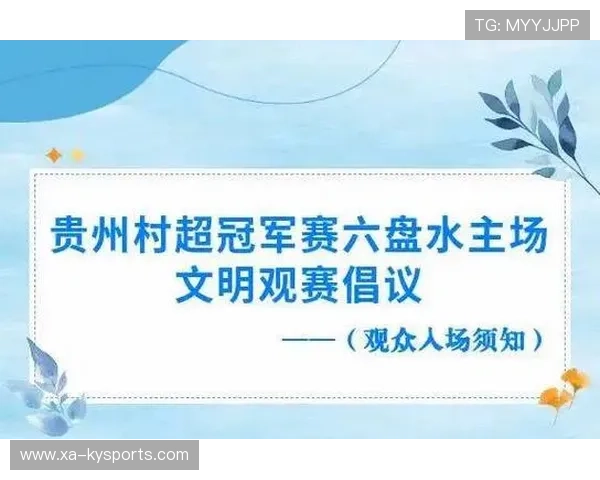比赛组织方发布观众文明观赛倡议